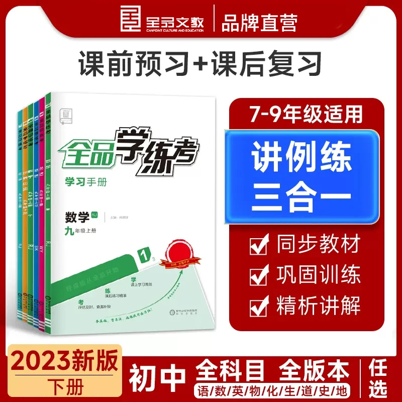 2023秋全品学练考 初中789年级课堂同步训练初中语文数学英语上册