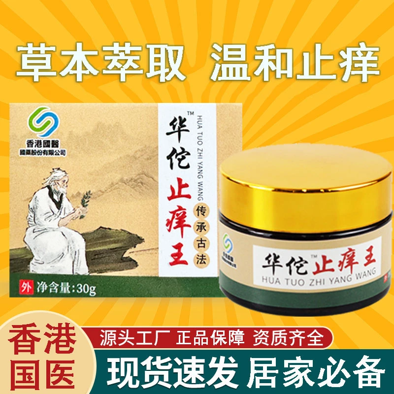 香港国薬老方子【华佗止痒王】皮肤软膏涂抹大腿痒皮肤部位外用乳膏