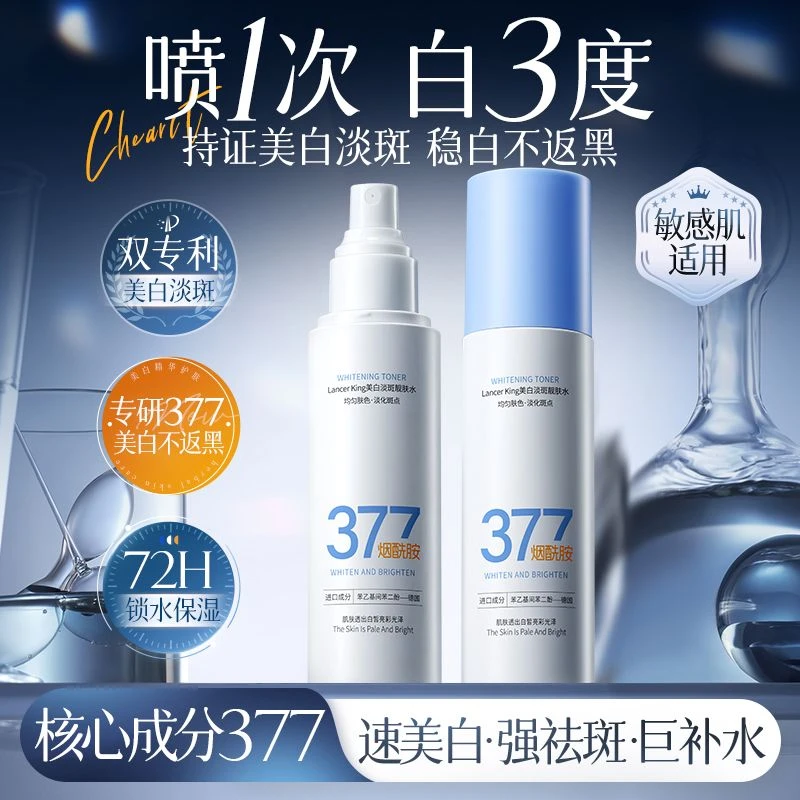 377美白淡斑补水喷雾小分子美白去黄湿敷水控油爽肤水保湿护肤品