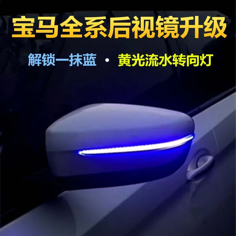 【小M专属】宝马后视镜流水转向灯新3/4/5系/X3/X5改装一抹蓝流光灯