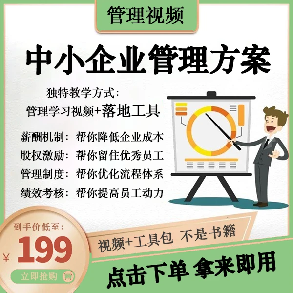 中小微企业管理方案—管理视频—管理制度