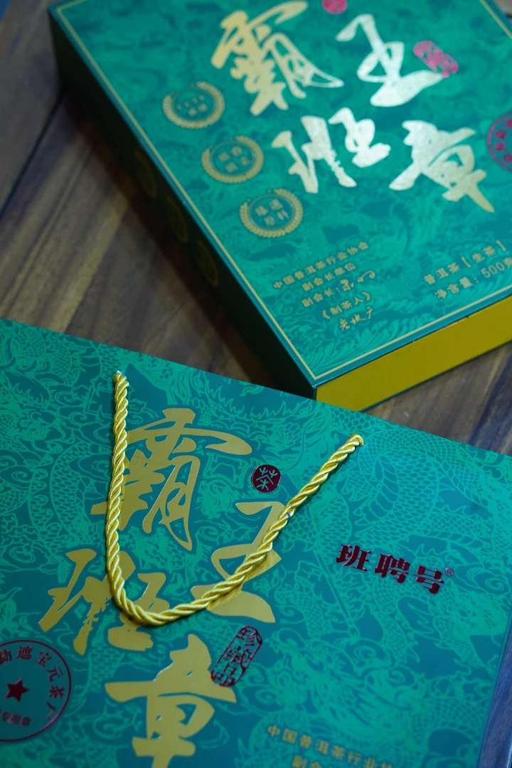 【宝总专属】霸王班章云南普洱茶礼盒 500g生茶 （拍一发二）