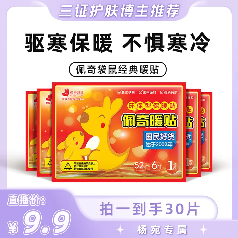 【杨宛专属】佩奇袋鼠暖宝宝贴 自发热暖宝宝贴30片装