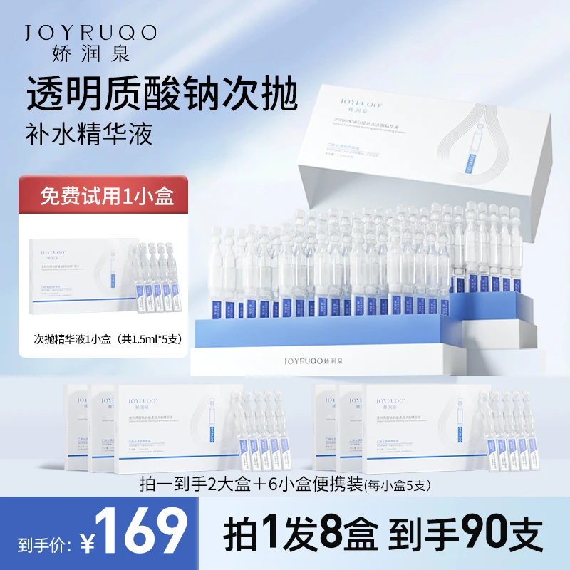 娇润泉次抛精华液透明质酸钠舒缓玻尿酸补水保湿补水精华液便携装
