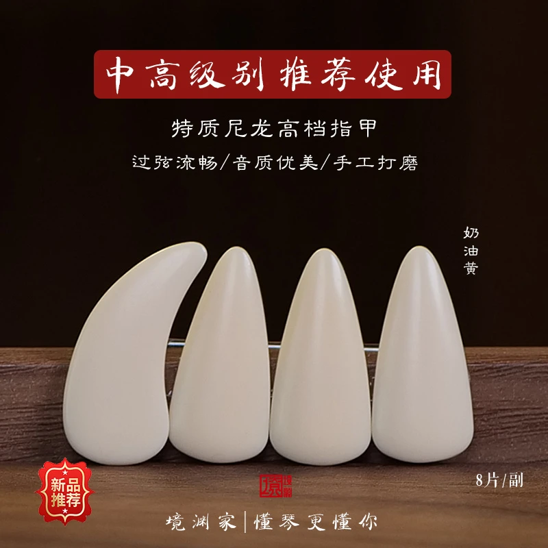 境渊家|手工尼龙古筝指甲儿童成人考级专业演奏专用 奶油黄尼龙款