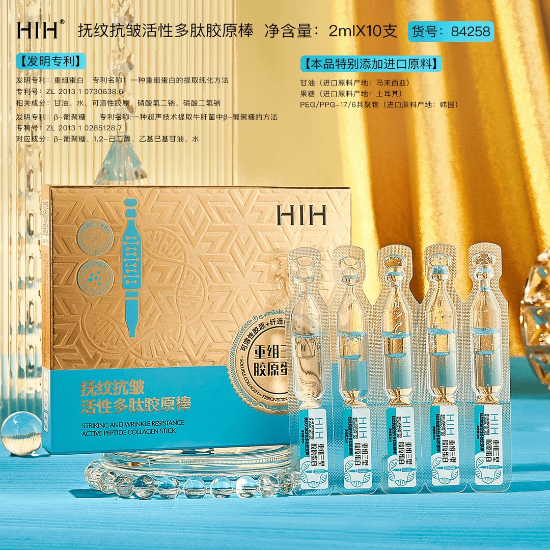 HIH抚纹抗皱活性多肽胶原棒次抛精华液保湿修护淡化细纹提亮肤色