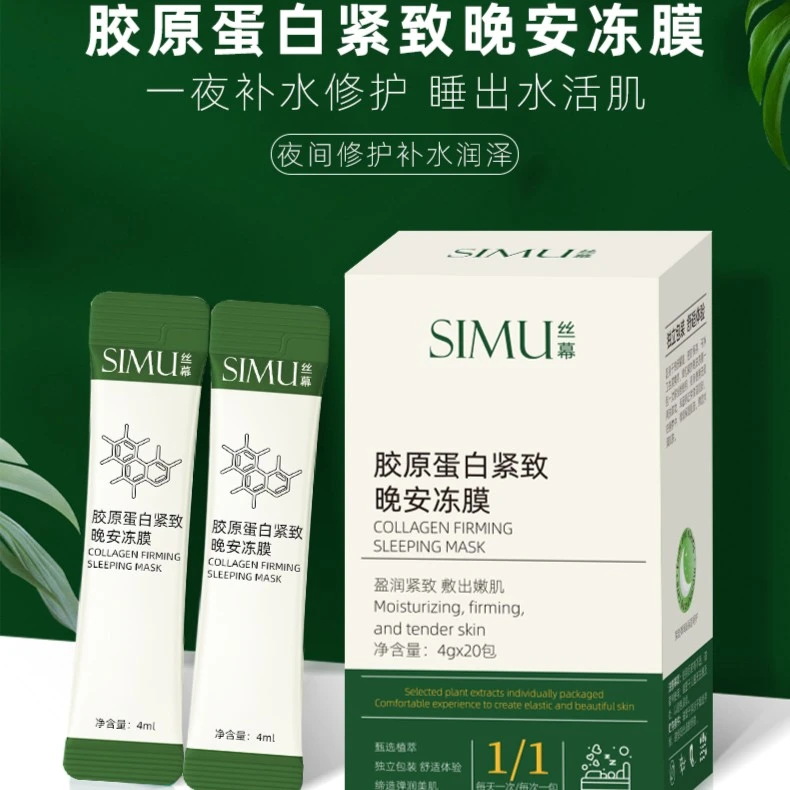 丝幕胶原蛋白紧致晚安冻膜补水保湿鲜嫩面膜