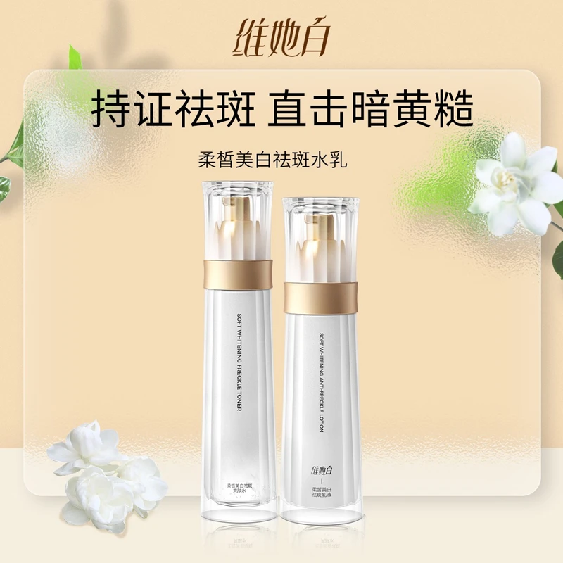 【官方直售保湿】维她白柔皙美白祛斑水乳套装 补水套盒紧致
