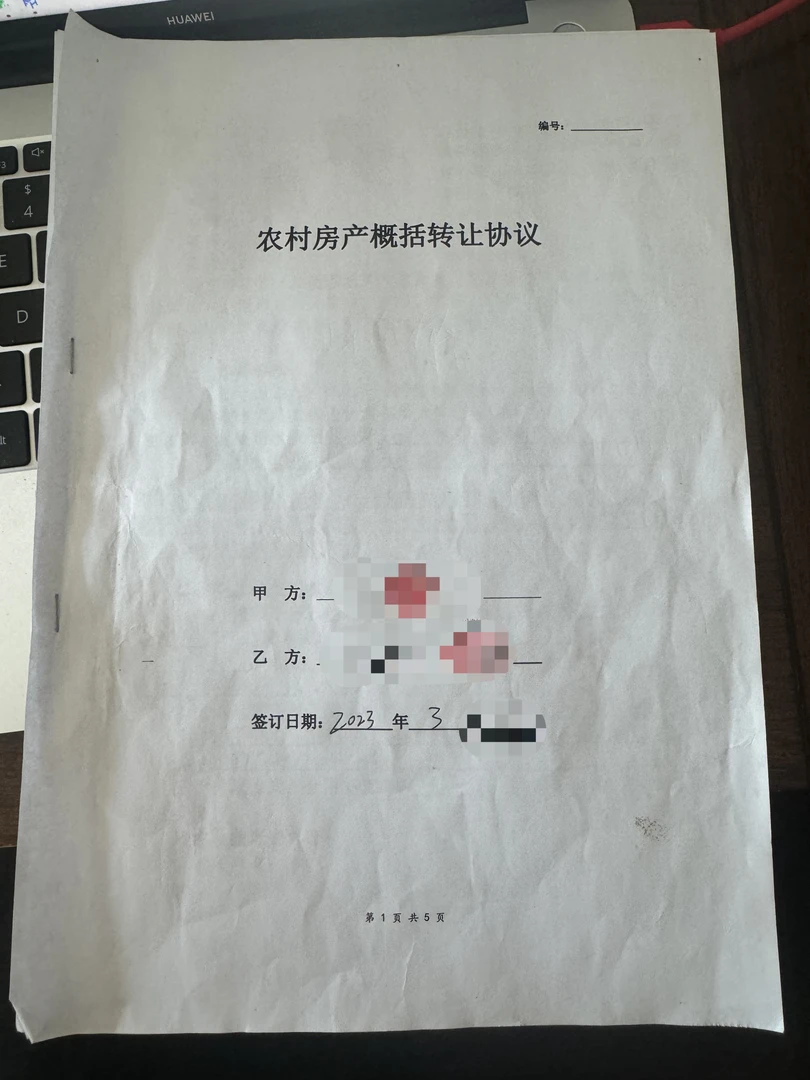 农村房产概括转让协议（纸质）