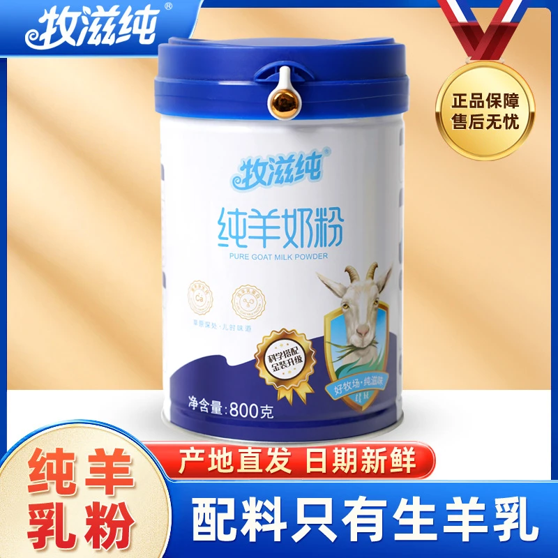 牧滋纯纯羊奶粉800g罐装内蒙古成人中老年奶粉早餐营养奶健康乳粉