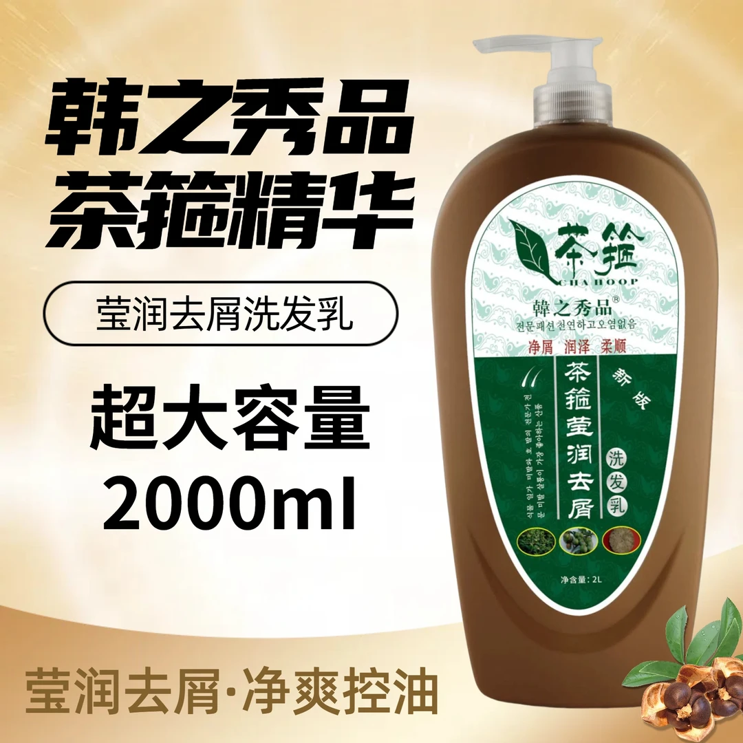 韩之秀品茶箍莹润去头屑洗发乳净爽控油洗发露茶麸洗发水发廊同款
