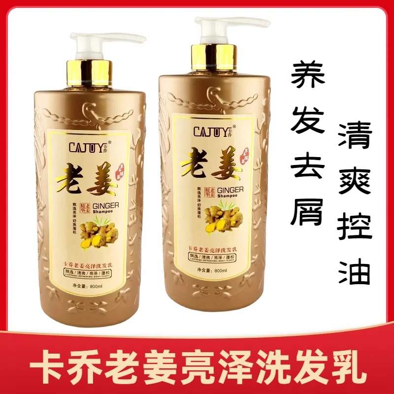 正品卡乔老姜亮泽洗发乳清爽控油去屑止痒健发养发姜黄生姜洗发水