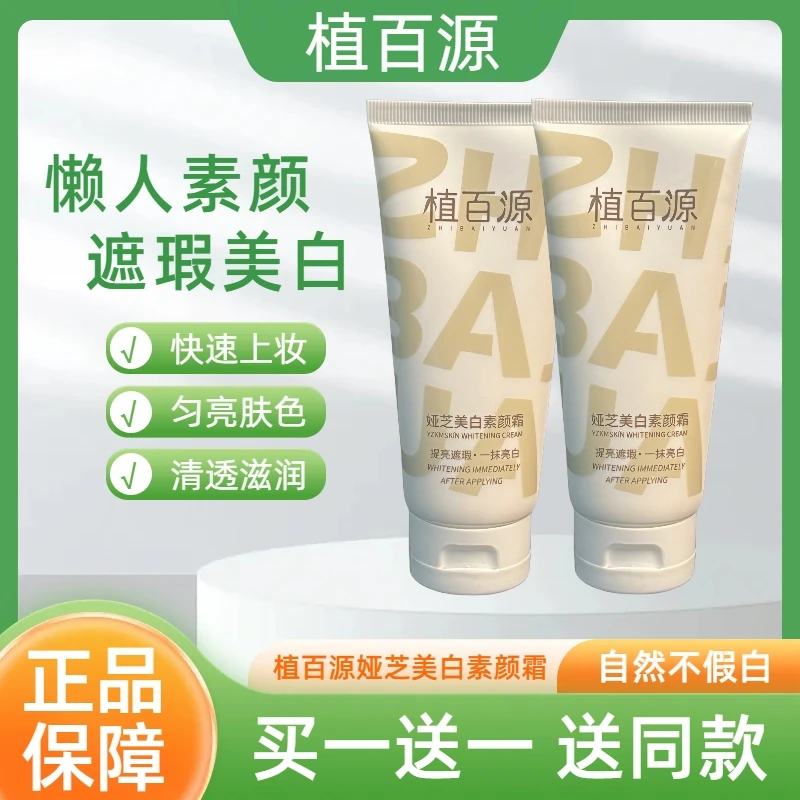 【买一送一】植百源娅芝美白素颜霜全身不假白遮瑕防水防汗提亮肤色