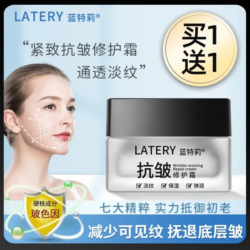 【买一送一】蓝特莉抗皱淡纹修护面霜乳嫩肤紧致淡化细纹保湿滋润