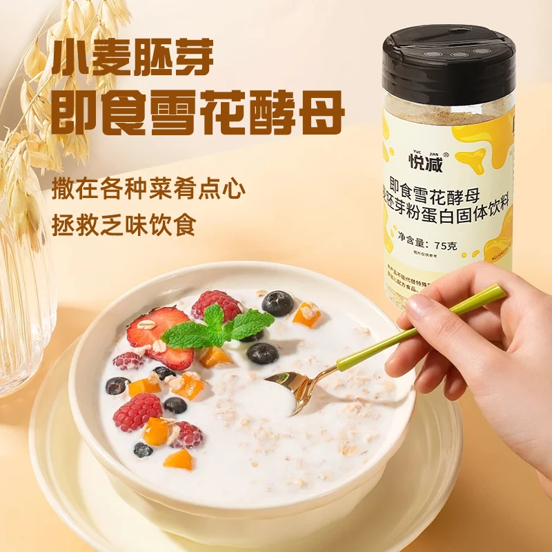 悦减即食雪花营养酵母小麦胚芽粉蛋白固体饮料维生素调味每瓶75克