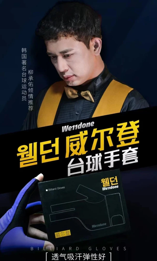威尔登职业台球手套