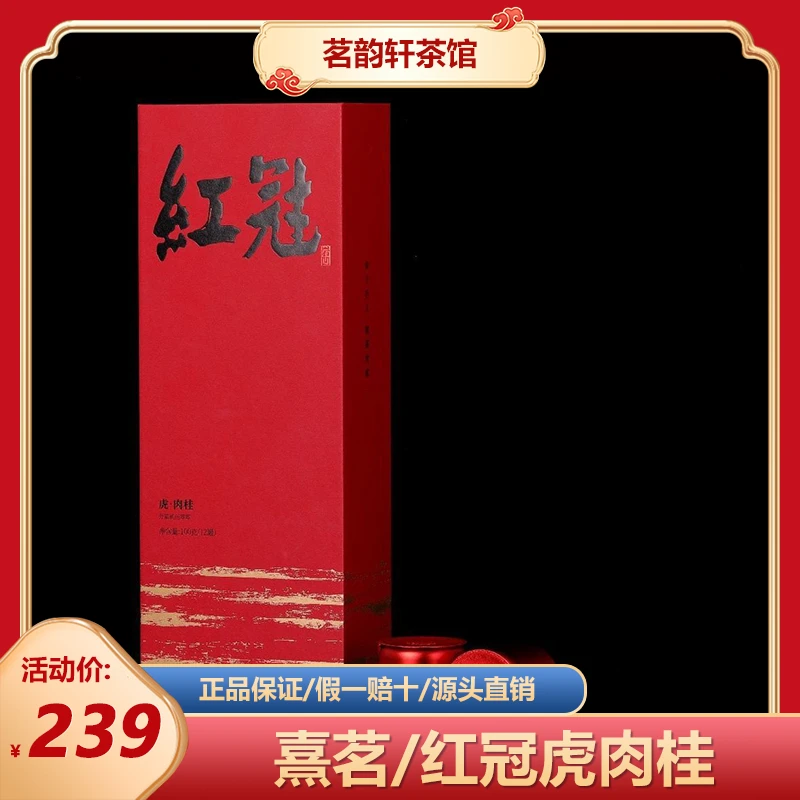 熹茗红冠虎啸岩肉桂武夷正岩核心山场礼盒100g武夷岩茶12泡礼盒