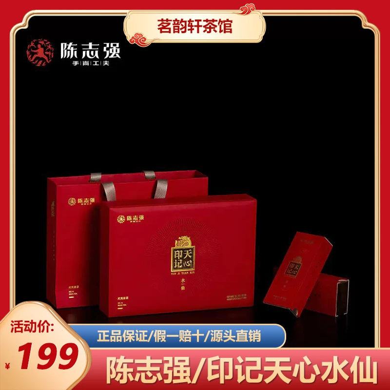 陈志强手尚工夫茶叶印记天心水仙肉桂名丛武夷岩茶乌龙茶礼盒装