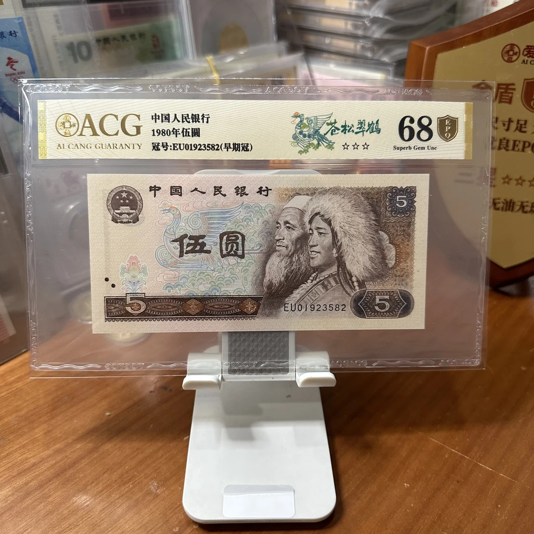 四版人民币80年5元，苍松翠鹤金盾评级68分，号码无47