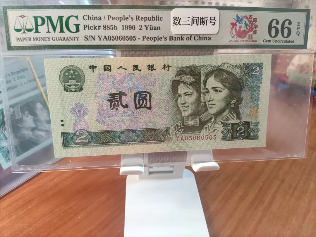 四版人民币90年2元，056数三组合间断号，趣味币，pmg66分
