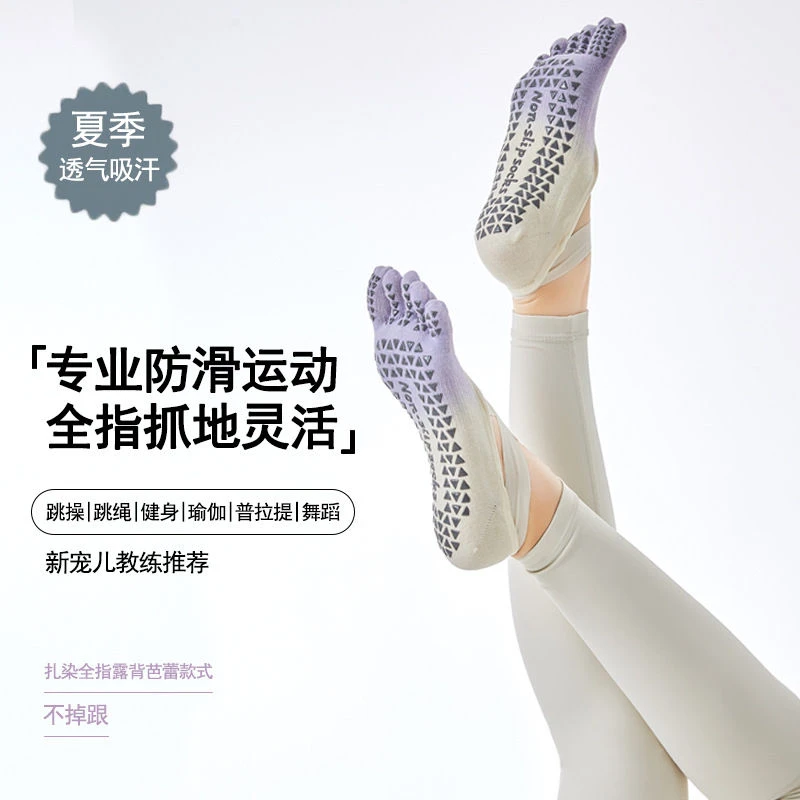 渐变瑜伽袜专业室内防滑袜女薄款五指袜运动袜健身跳操普拉提袜子
