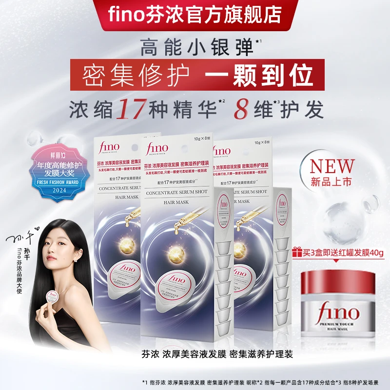 【孙千同款】fino芬浓小银弹发膜密集修护润泽发丝高雅花香浓厚质地