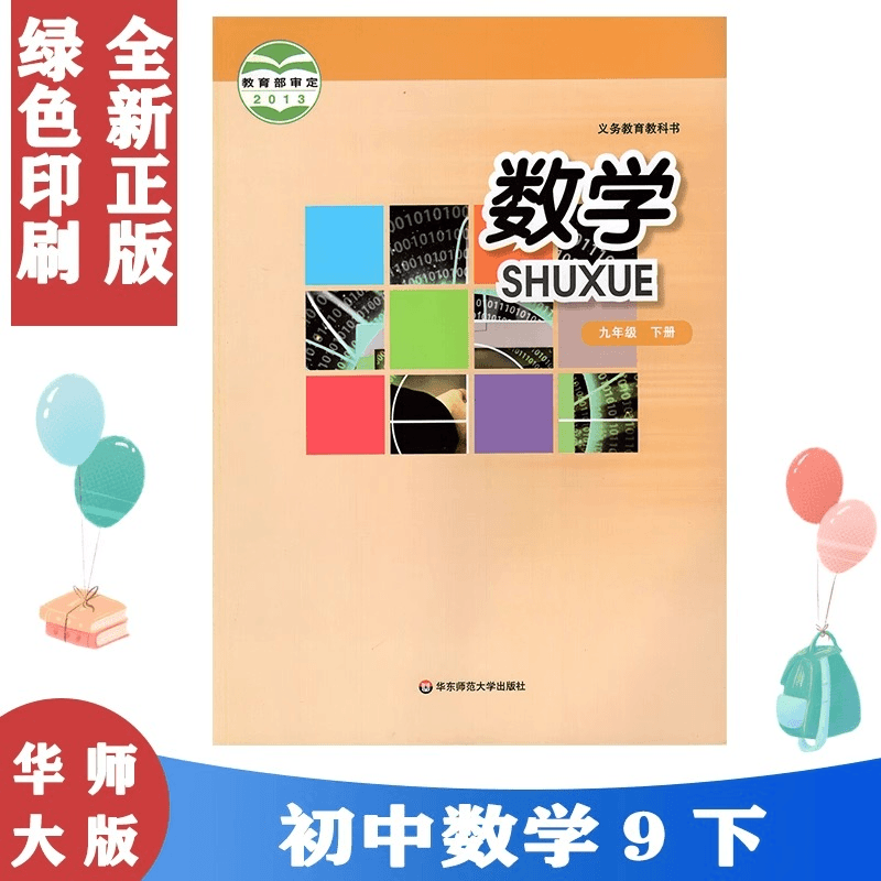 华师大版数学九年级下册课本 华东版9年级下册数学教材初三下册书