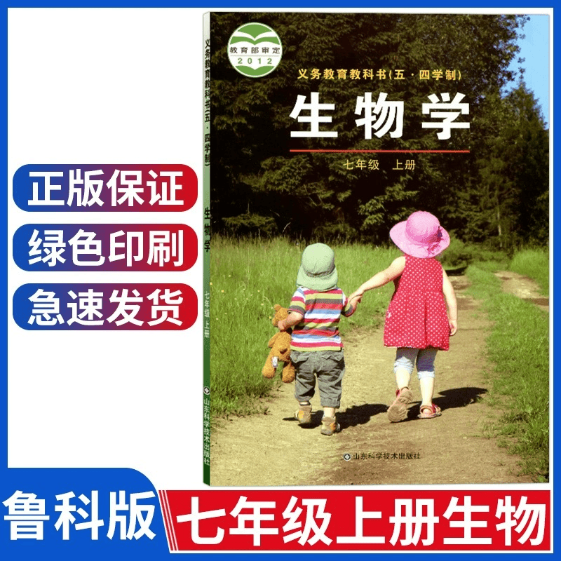 正版鲁科版七年级上册生物书 生物课本初一生物五四制七年级上册