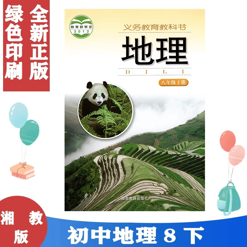 湘教版地理8八年级下册地理课本教科书湘教版初二地理8八年级下册