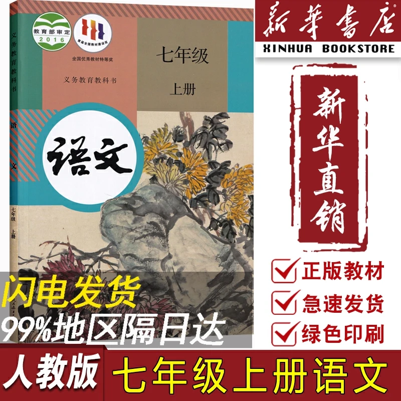 【新华书店正版】2023使用新版初中7七年级上册语文课本教材教科