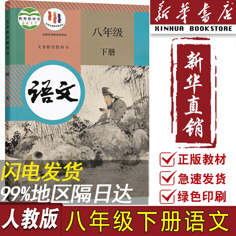 【新华书店正版】2023使用初中8八年级下册语文人教版部编版课本