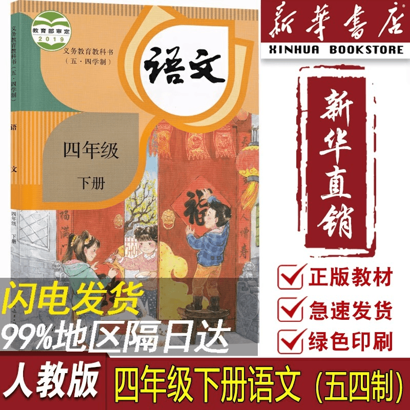 五四制小学4四年级下册语文人教版课本教材教科书四年级语文书