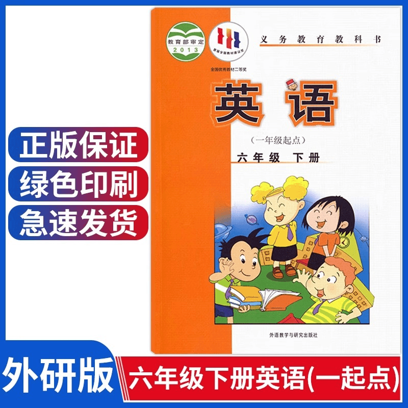 外研版小学英语六年级下册英语课本外研一年级起点六下英语书教材