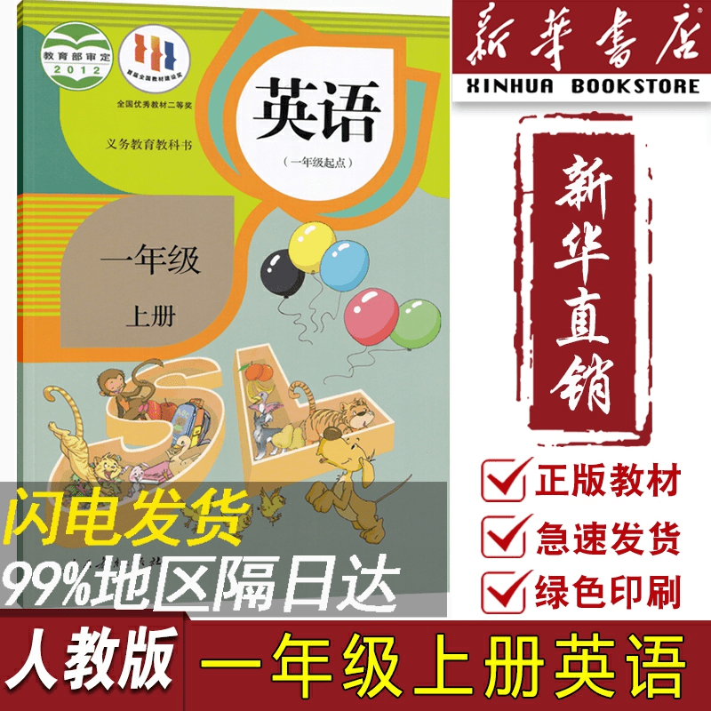 【新华书店正版】2023使用小学1一年级上册英语人教版课本教材教