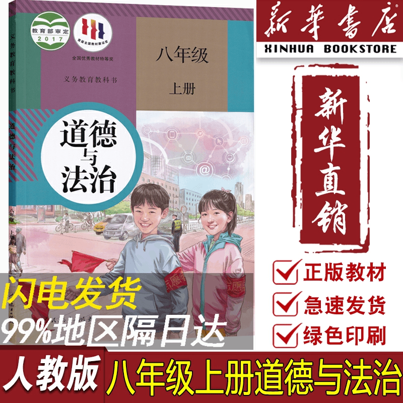 【新华书店正版】初中8八年级上册道德与法治人教版部编版课本教
