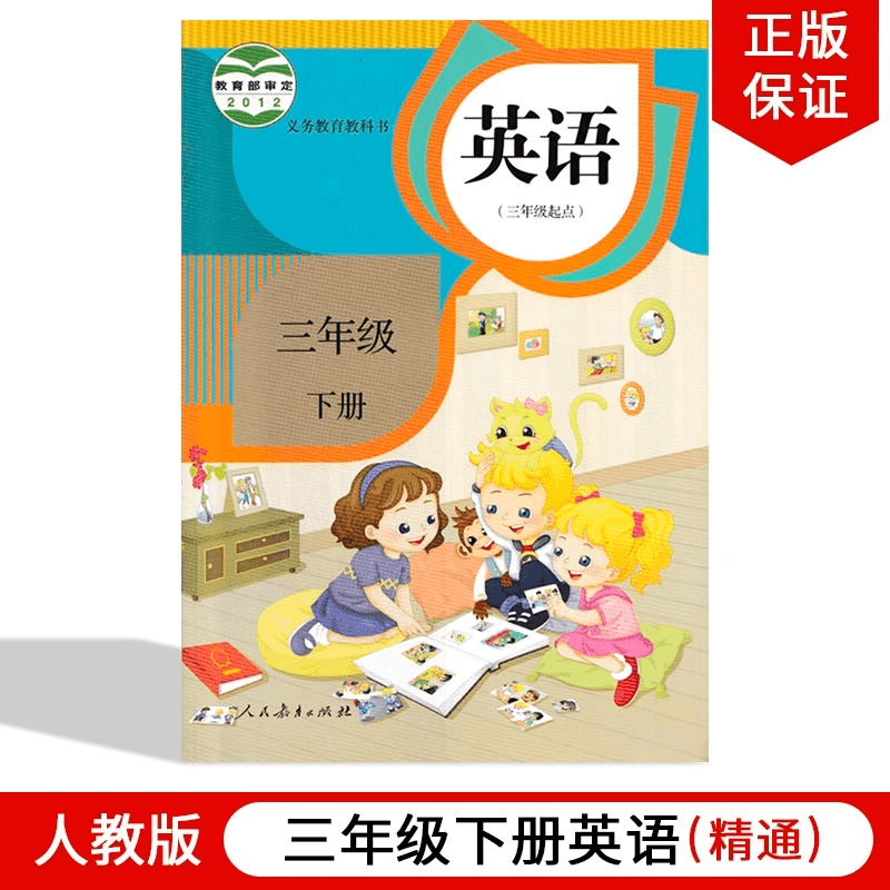 2023精通版小学三年级下册英语书人教版教材课本精通版三年级英语