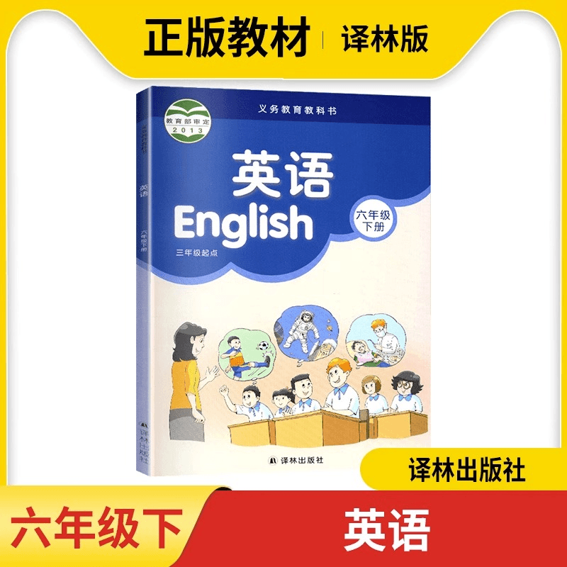江苏小学教材课本英语书小学英语六年级英语下册译林版义务教育