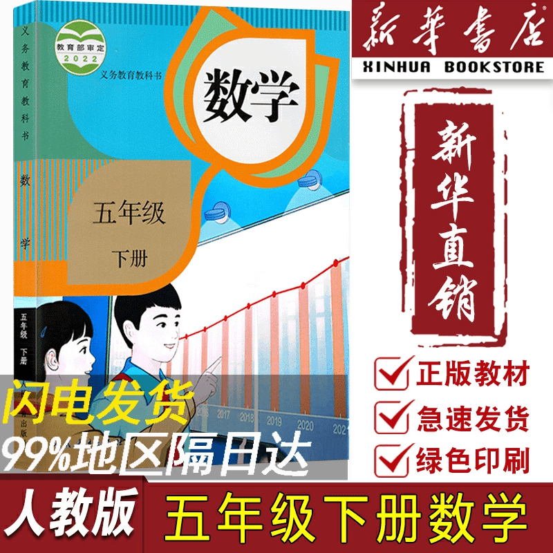 【新华书店正版】2023适用小学新版人教版5五年级下册数学书课本