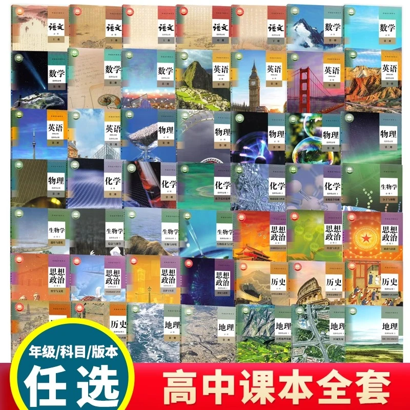 高中课本全套人教版课本全套必修语数英物理化学生物历史政治地理
