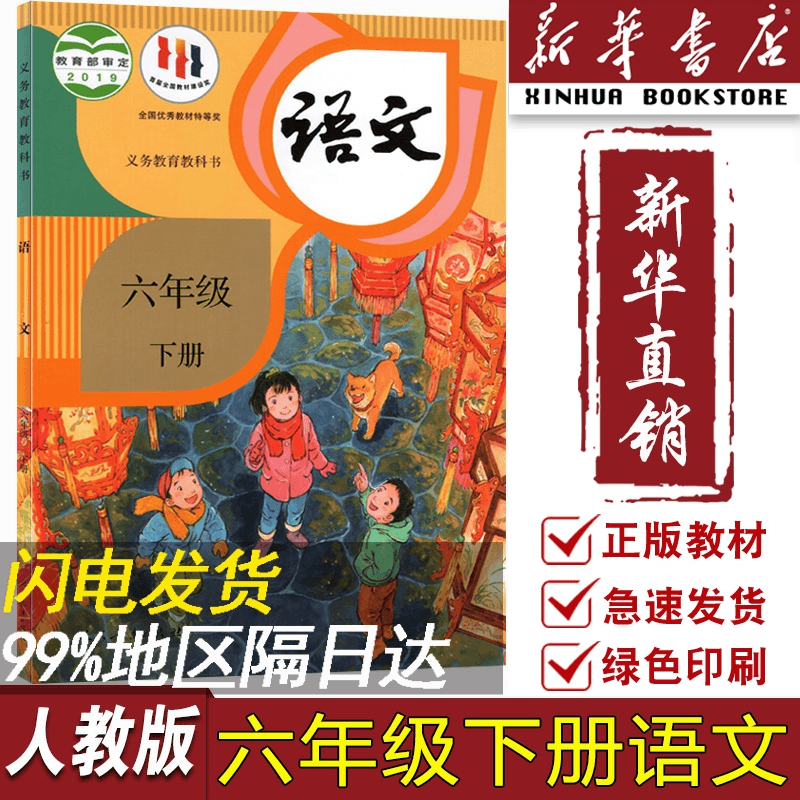 【新华书店正版】小学6六年级下册语文人教版部编版课本教材教科