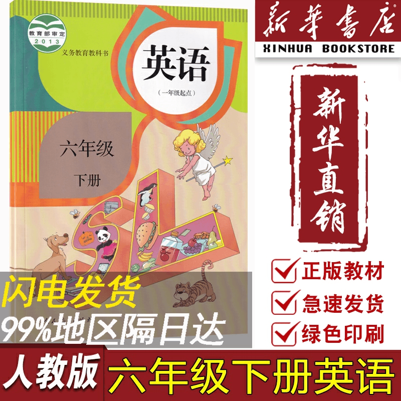 【新华书店正版】2023适用小学6六年级下册英语人教版一起点课本