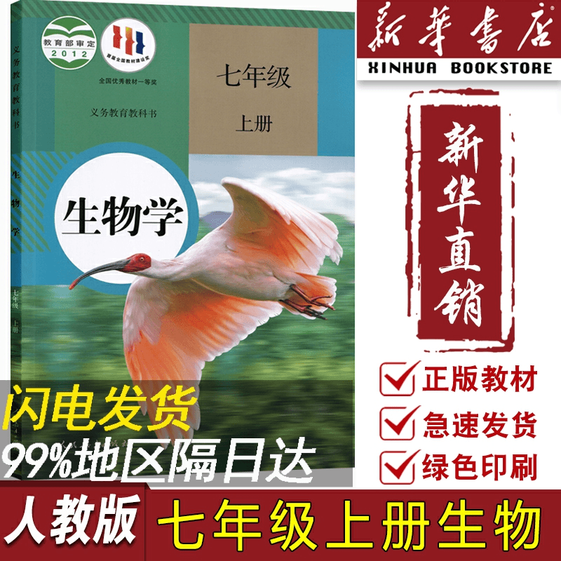 【新华书店正版】2023使用初中7七年级上册生物人教版课本教材教