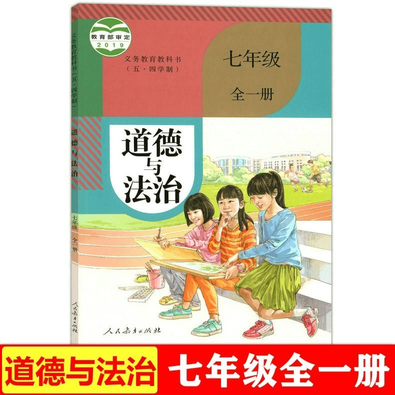 新版五四制人教部编版七年级道德与法治七年级全一册政治书人教版