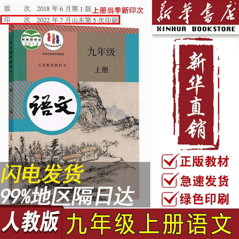【新华书店正版】202新版初中9九年级上册语文人教版部编版课本教