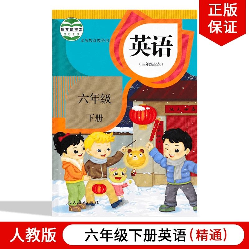 2023精通版小学6六年级下册英语精通版（三年级起点）六年级下册