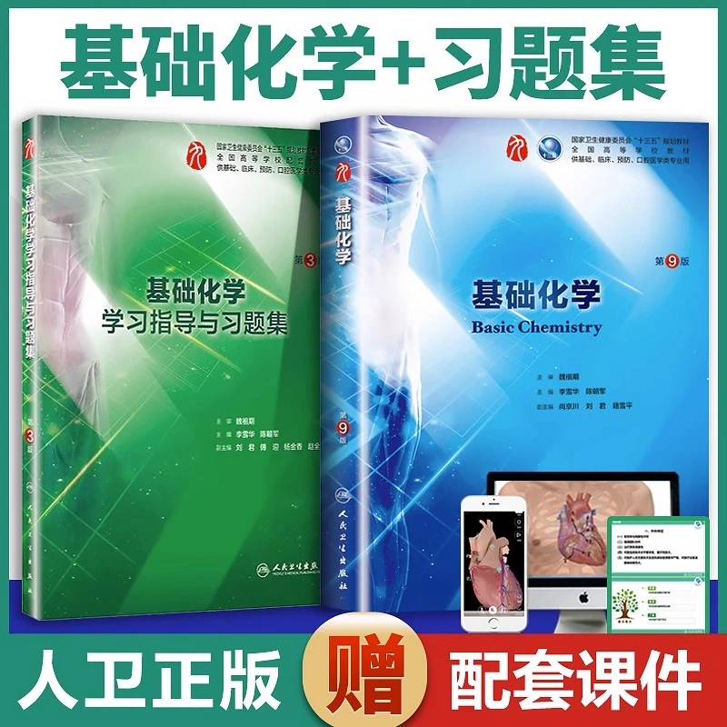 2本 基础化学教材+指导用书与习题 第9版第九版 李雪华 陈朝军