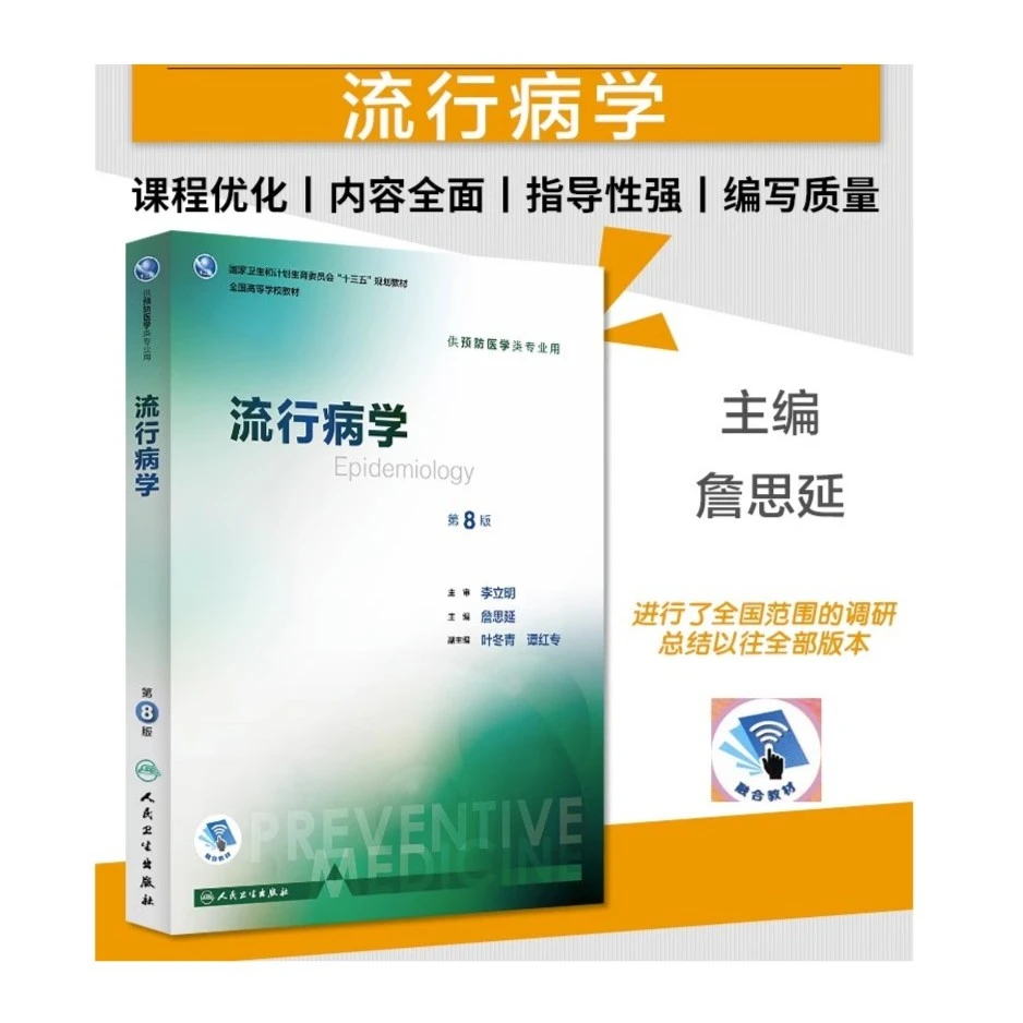 流行病学 第8版 第八版 詹思延 西医十三五本科预防医学类专业
