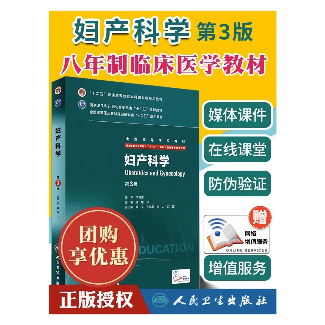 妇产科学八年制 第3版 8年制第三版考研教材沈铿