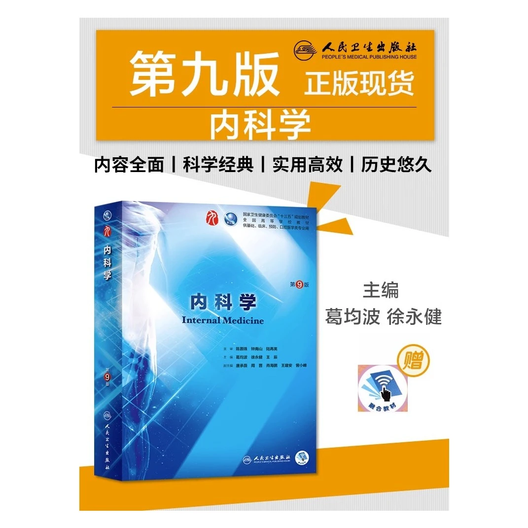 内科学第9版 第九版 葛均波 本科临床西医教材