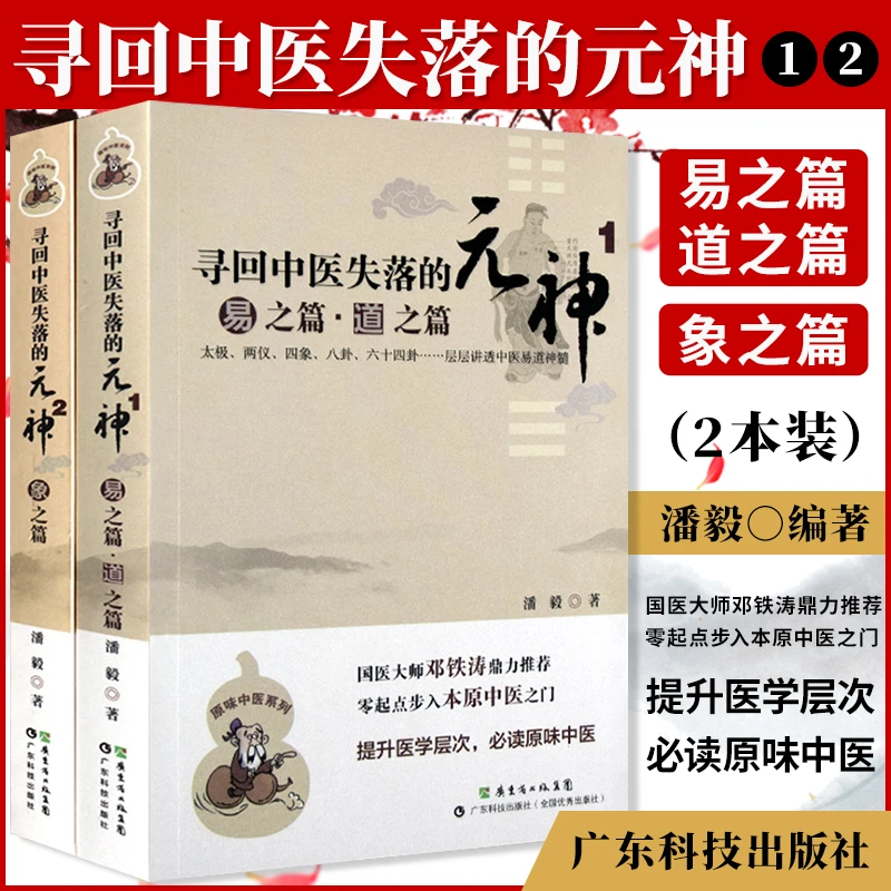 正版2本寻回中医失落的元神1易之篇道之篇2象之篇 潘毅原味中医系